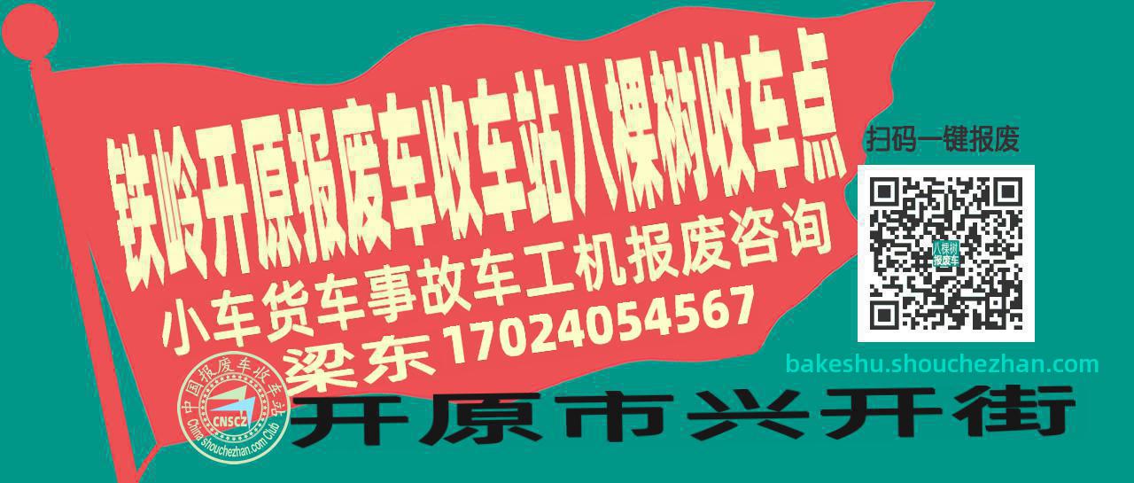 铁岭开原收车站报废咨询八棵树收车点